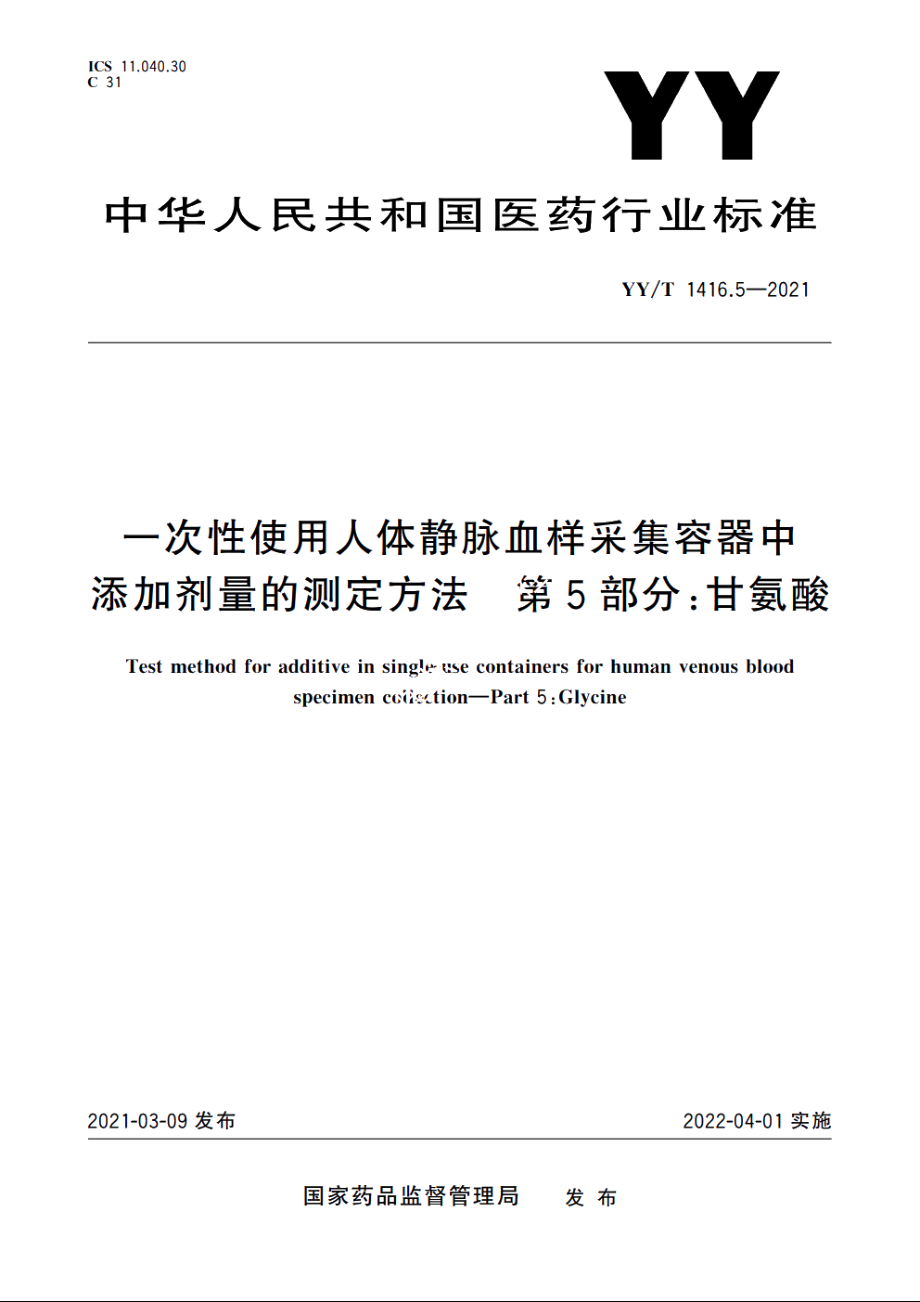 一次性使用人体静脉血样采集容器中添加剂量的测定方法　第5部分：甘氨酸 YYT 1416.5-2021.pdf_第1页