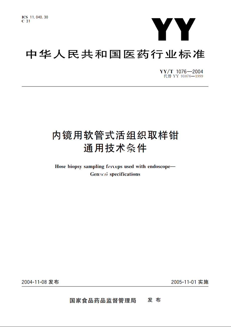 内镜用软管式活组织取样钳通用技术条件 YYT 1076-2004.pdf_第1页