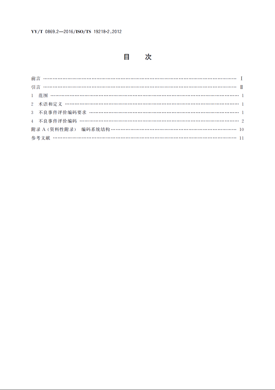 医疗器械　不良事件分级编码结构　第2部分：评价编码 YYT 0869.2-2016.pdf_第2页