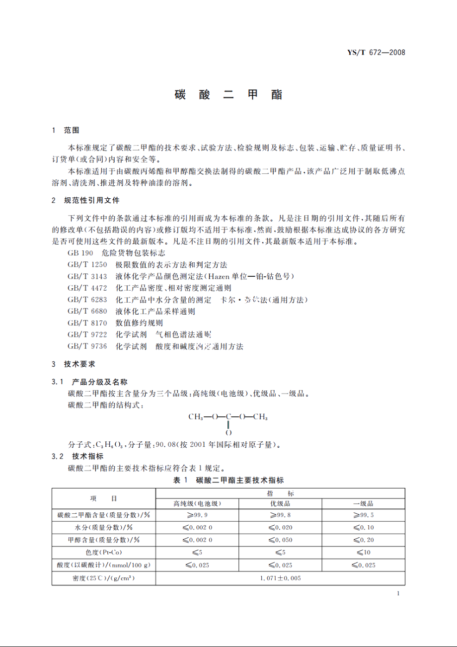 碳酸二甲酯 YST 672-2008.pdf_第3页