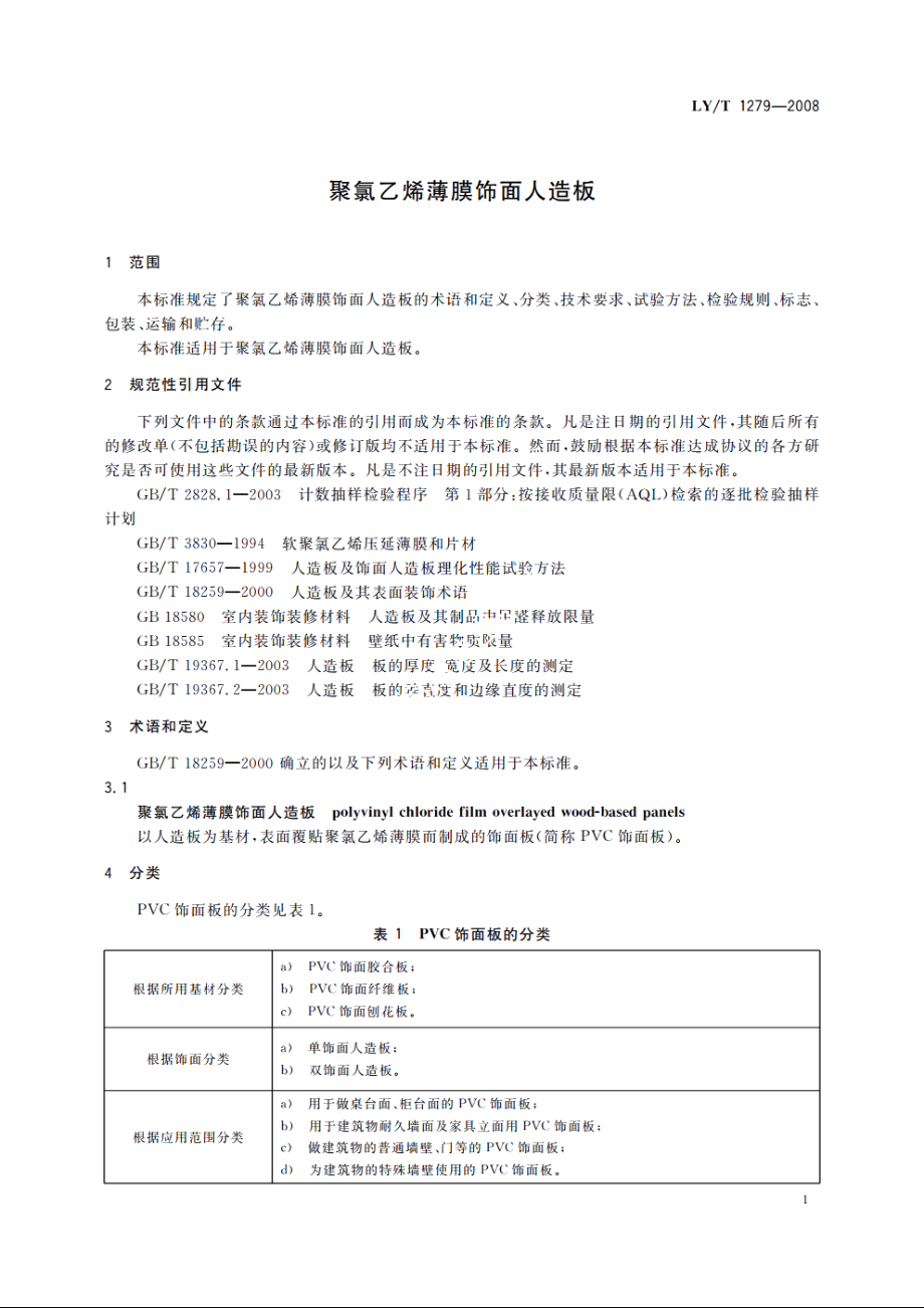 聚氯乙烯薄膜饰面人造板 LYT 1279-2008.pdf_第3页