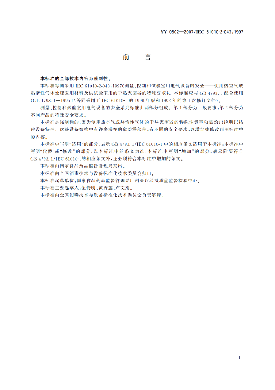 测量、控制和试验室用电气设备的安全　使用热空气或热惰性气体处理医用材料及供试验室用的干热灭菌器的特殊要求 YY 0602-2007.pdf_第2页