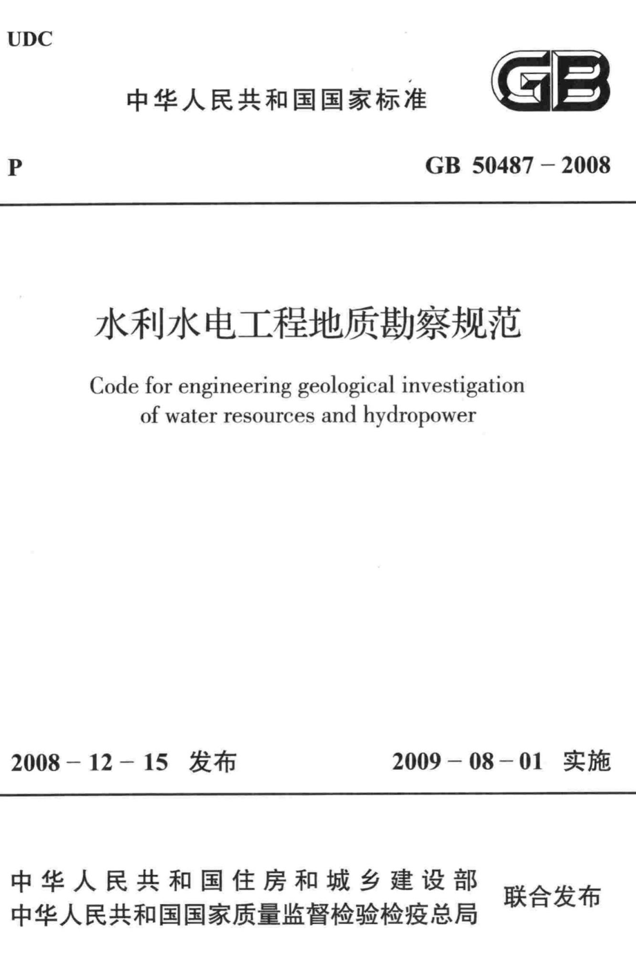 水利水电工程地质勘察规范 GB50487-2008.pdf_第1页