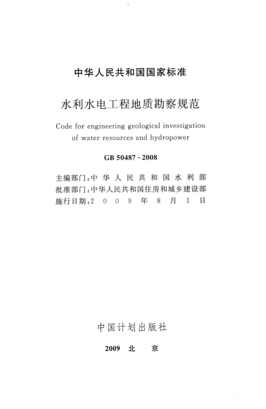 水利水电工程地质勘察规范 GB50487-2008.pdf_第2页