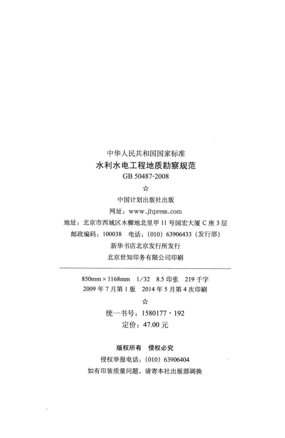 水利水电工程地质勘察规范 GB50487-2008.pdf_第3页