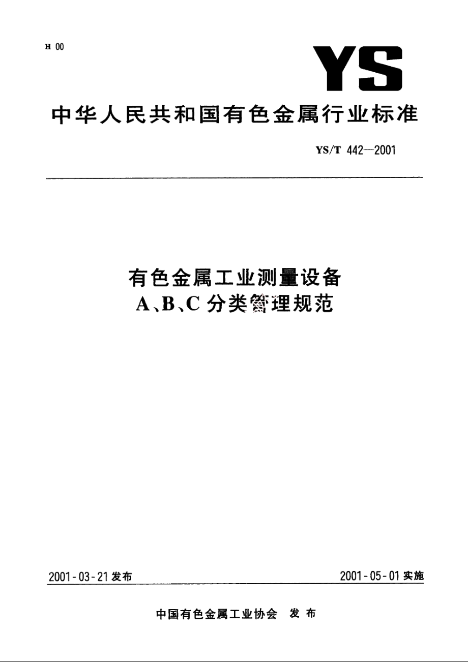 有色金属工业测量设置A、B、C分类管理规范 YST 442-2001.pdf_第1页