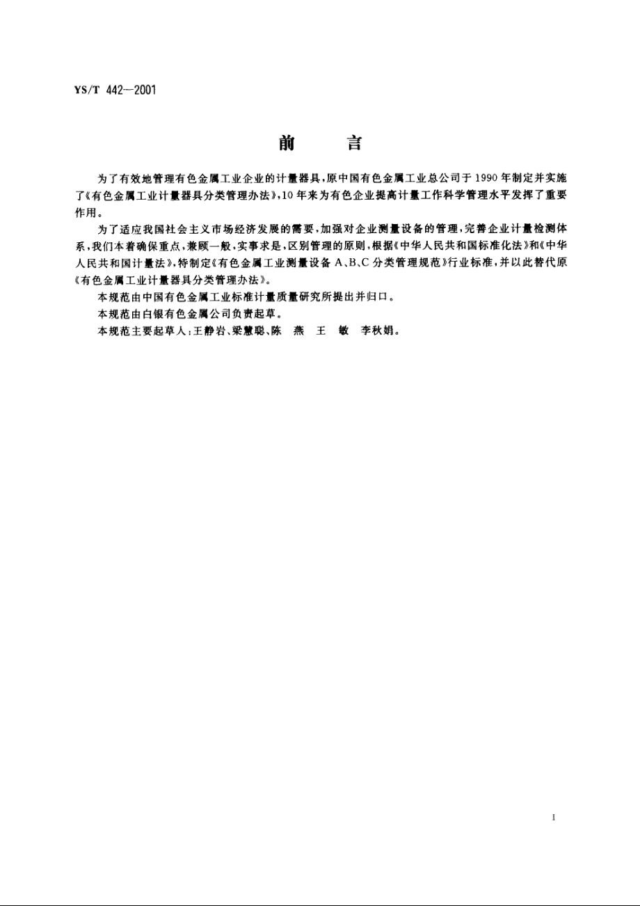 有色金属工业测量设置A、B、C分类管理规范 YST 442-2001.pdf_第2页