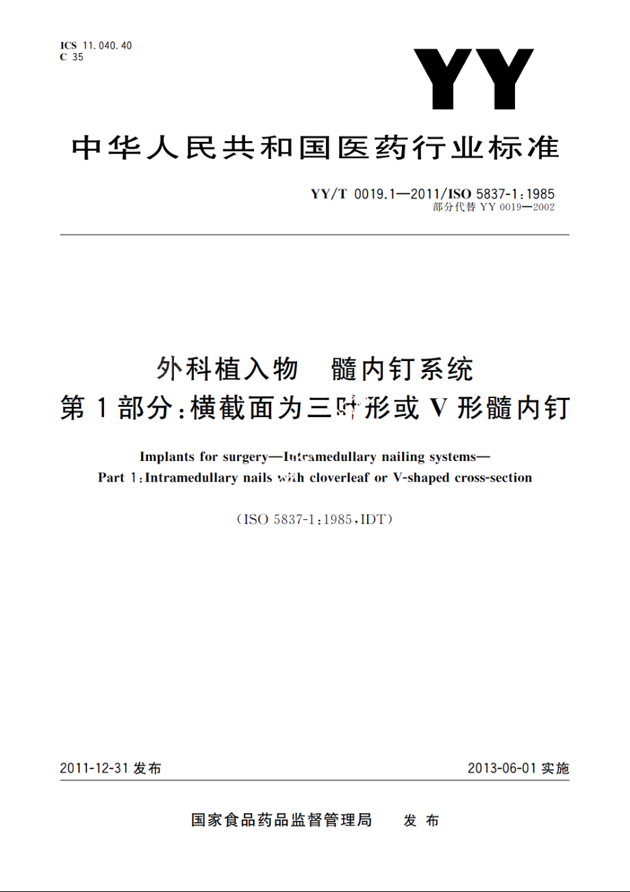 外科植入物　髓内钉系统　第1部分：横截面为三叶形或V形髓内钉 YYT 0019.1-2011.pdf_第1页