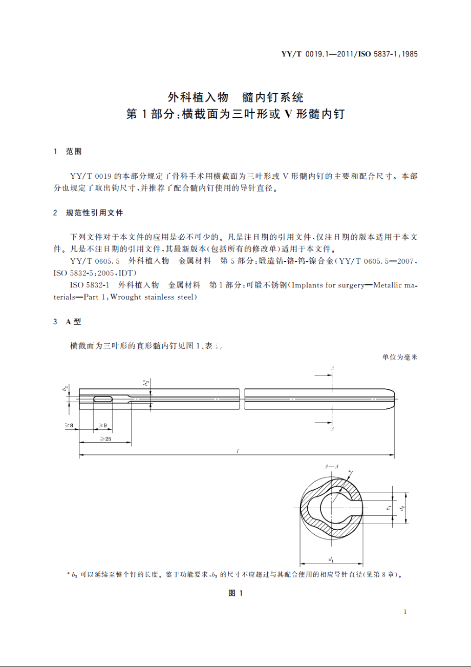 外科植入物　髓内钉系统　第1部分：横截面为三叶形或V形髓内钉 YYT 0019.1-2011.pdf_第3页