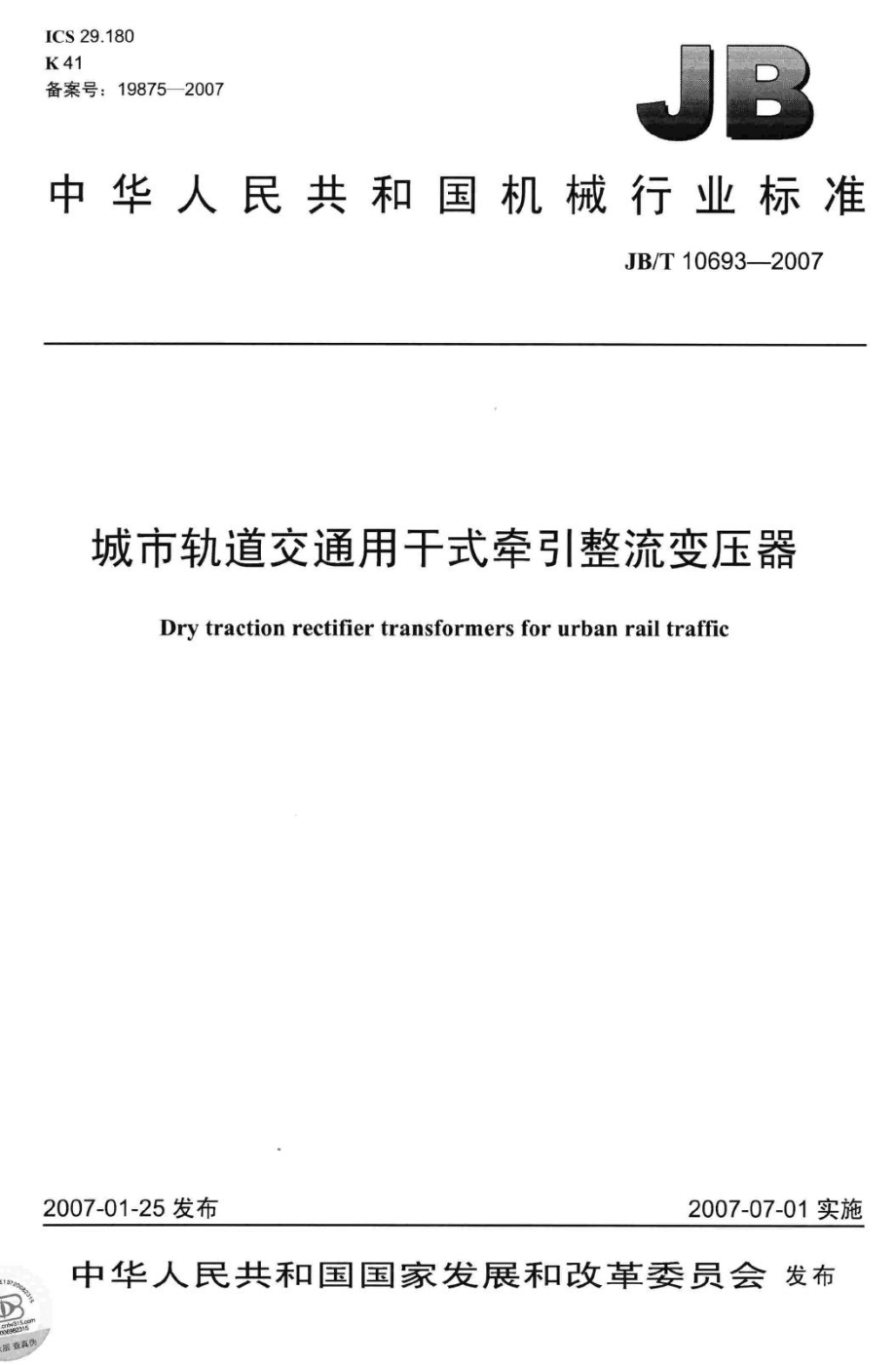 城市轨道交通用干式牵引整流变压器 JBT10693-2007.pdf_第1页