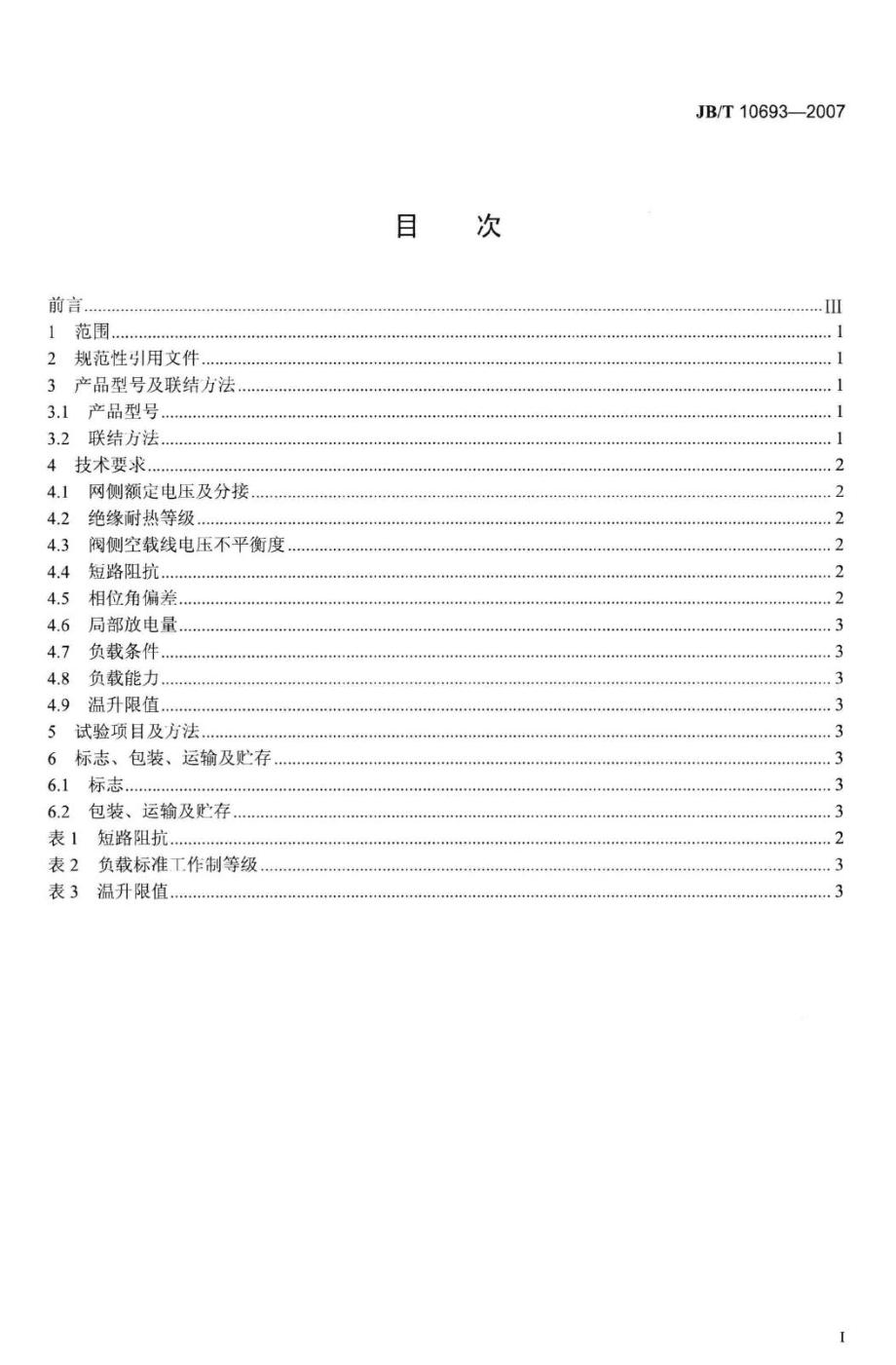 城市轨道交通用干式牵引整流变压器 JBT10693-2007.pdf_第2页