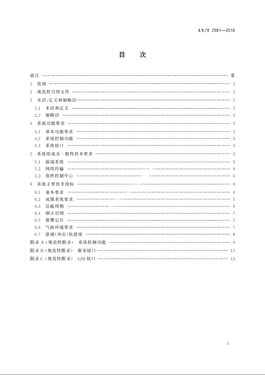 森林防火视频监控系统技术规范 LYT 2581-2016.pdf_第2页