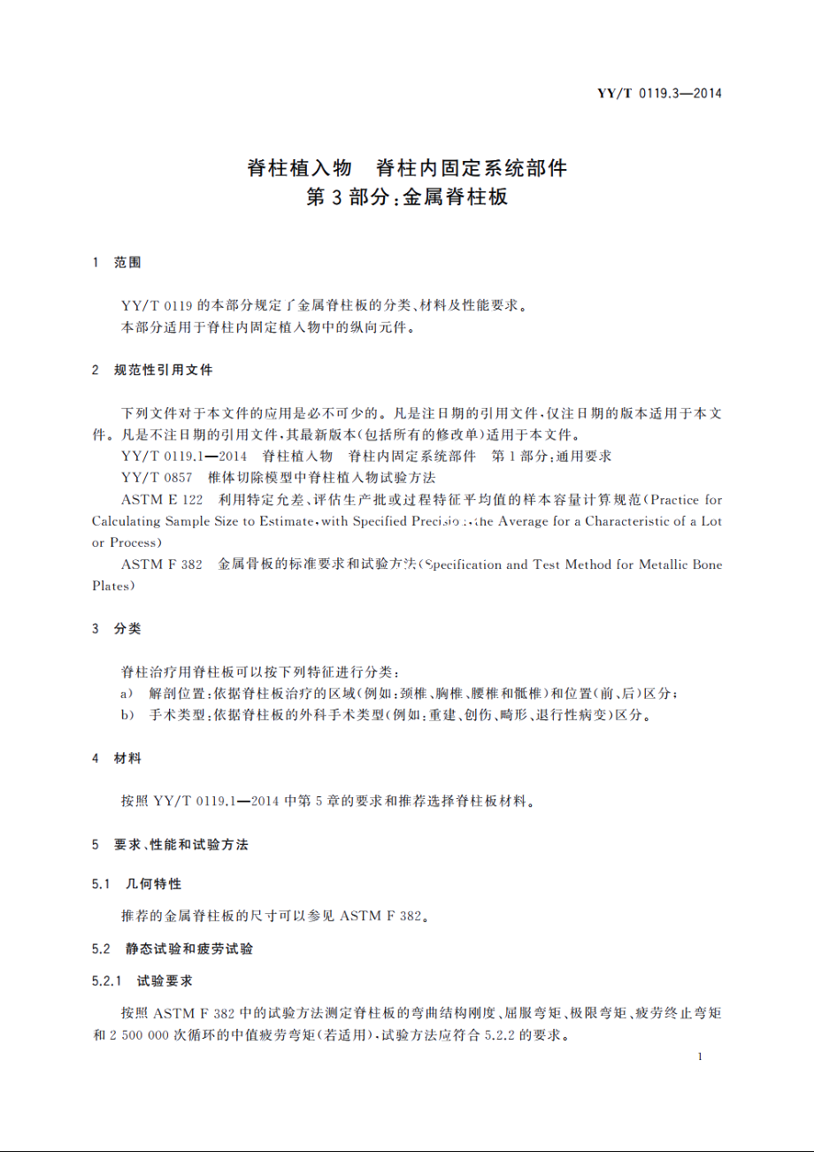 脊柱植入物　脊柱内固定系统部件　第3部分：金属脊柱板 YYT 0119.3-2014.pdf_第3页