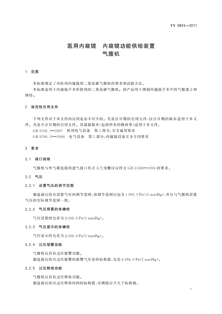 医用内窥镜　内窥镜功能供给装置　气腹机 YY 0843-2011.pdf_第3页