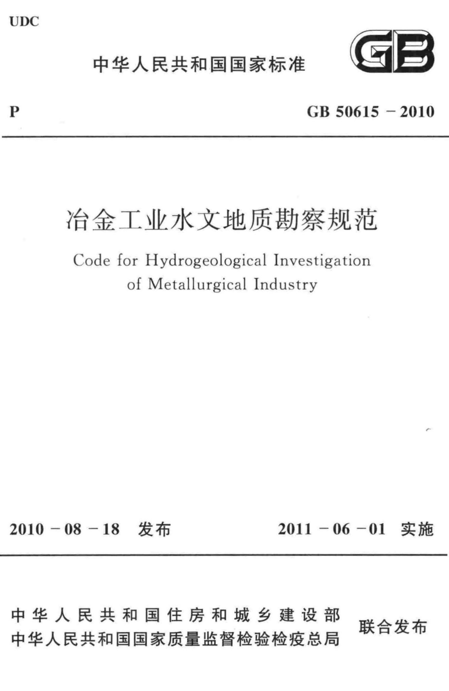 冶金工业水文地质勘察规范 GB50615-2010.pdf_第1页