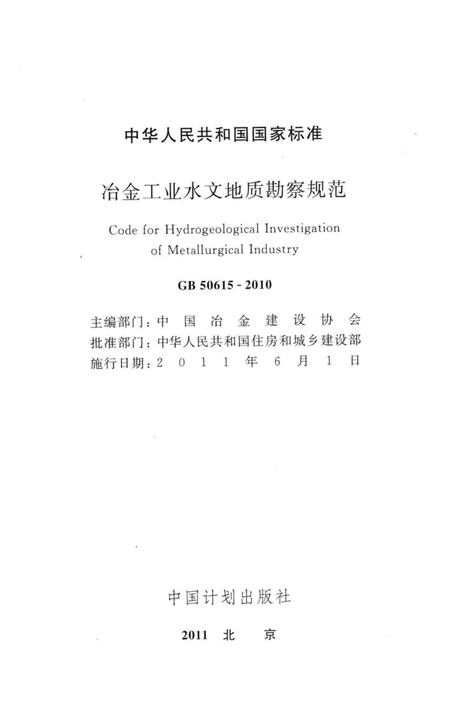 冶金工业水文地质勘察规范 GB50615-2010.pdf_第2页