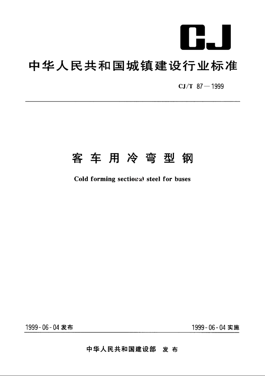 客车用冷弯型钢 CJT 87-1999.pdf_第1页