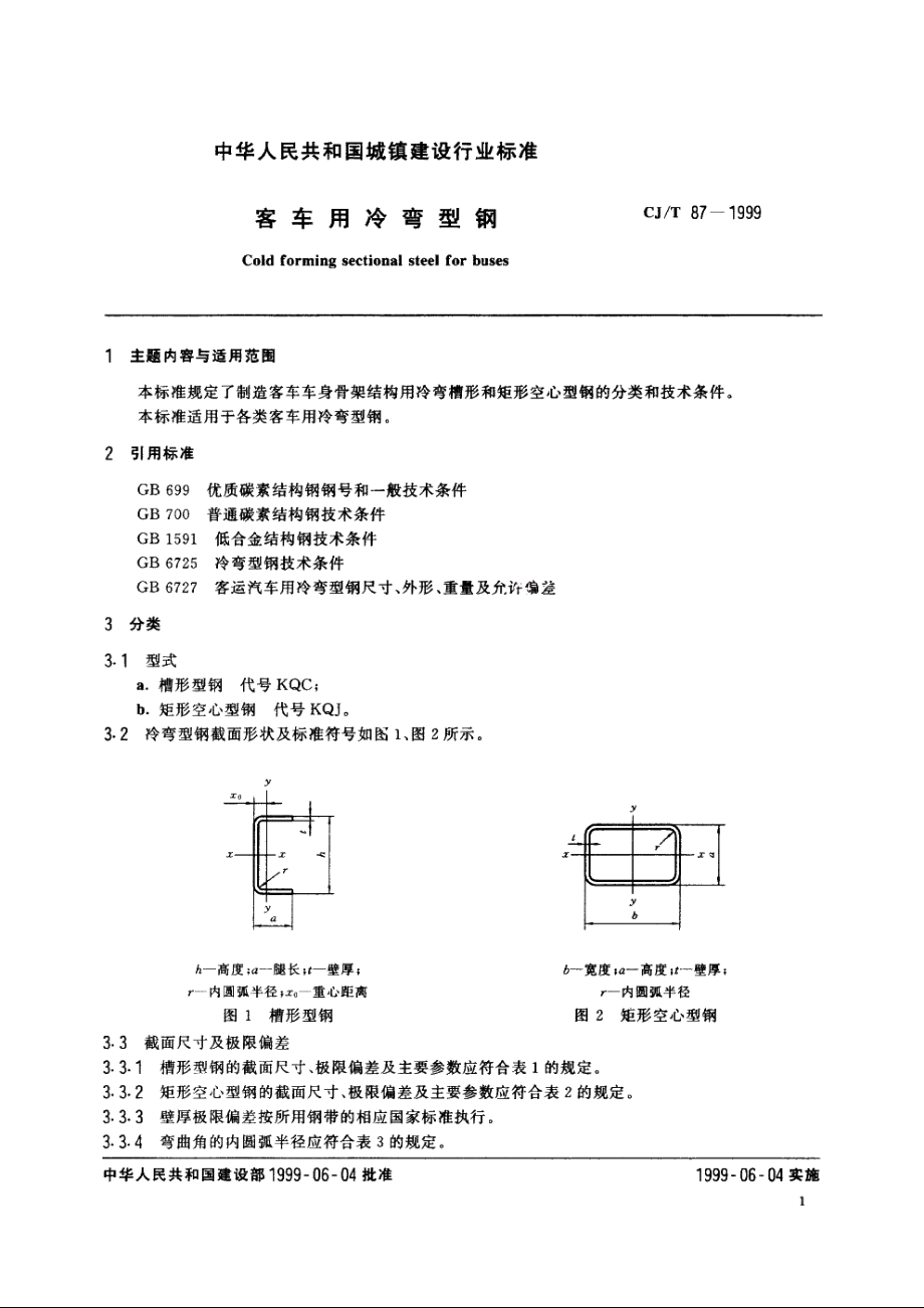 客车用冷弯型钢 CJT 87-1999.pdf_第3页