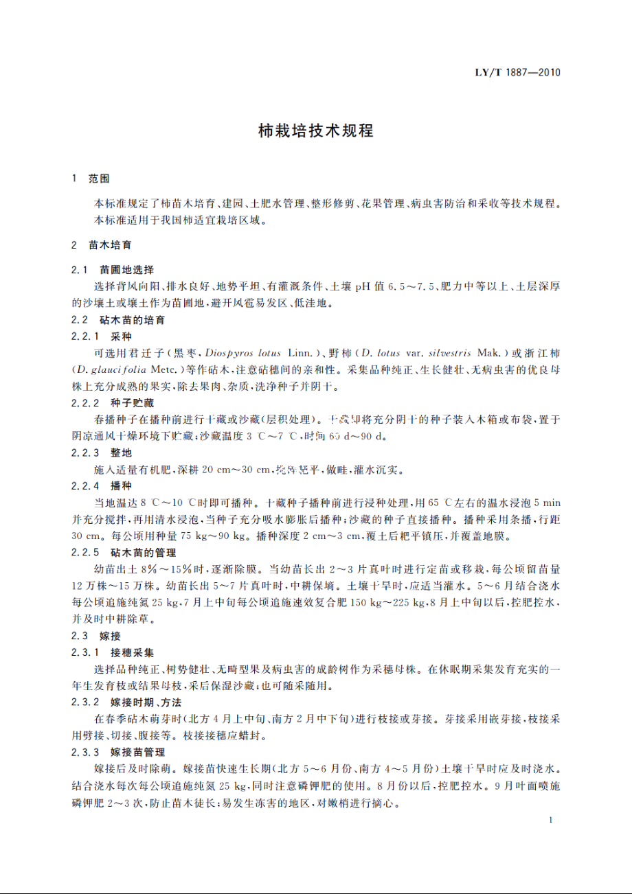 柿栽培技术规程 LYT 1887-2010.pdf_第3页