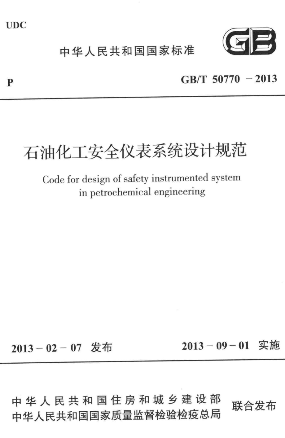 石油化工安全仪表系统设计规范 GBT50770-2013.pdf_第1页