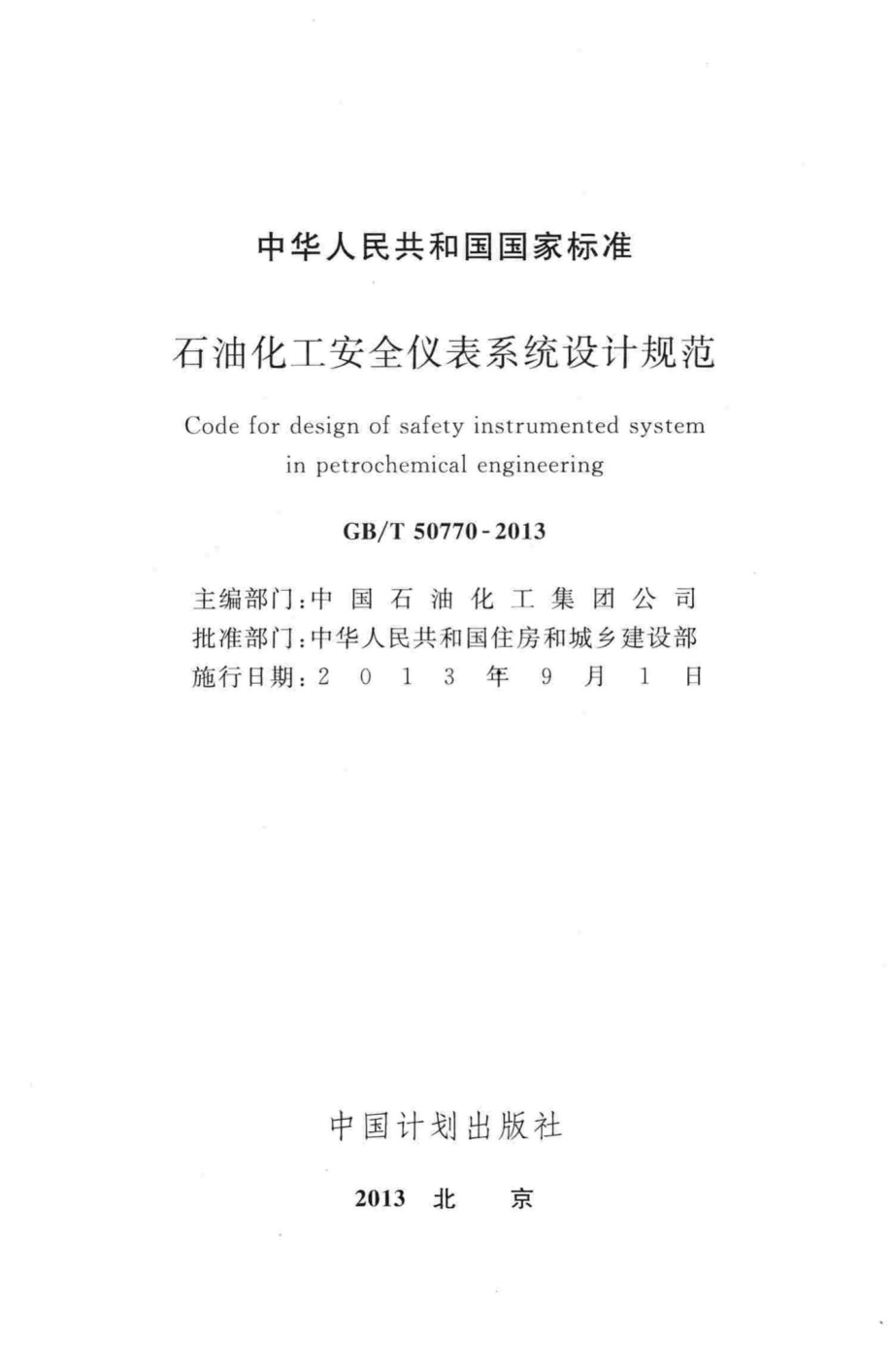 石油化工安全仪表系统设计规范 GBT50770-2013.pdf_第2页