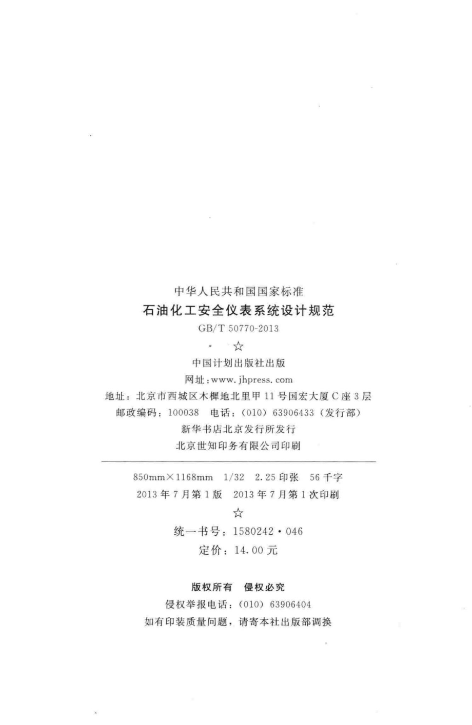 石油化工安全仪表系统设计规范 GBT50770-2013.pdf_第3页