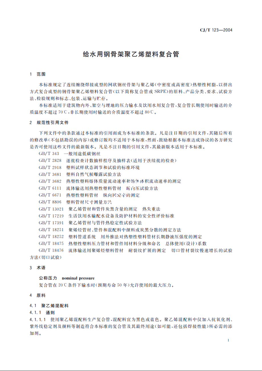 给水用钢骨架聚乙烯塑料复合管 CJT 123-2004.pdf_第3页