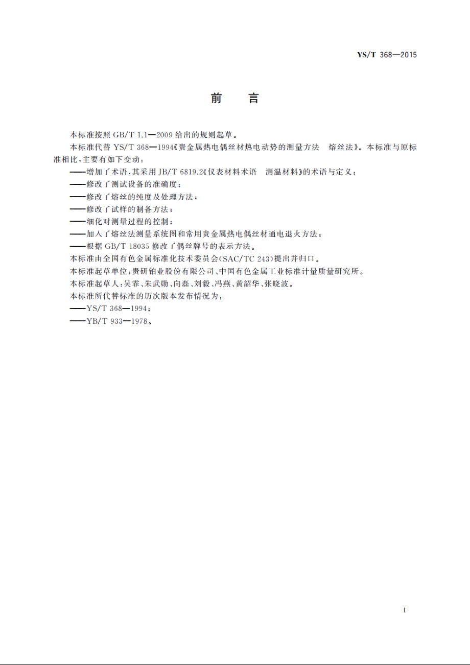 贵金属热电偶丝材热电动势的测量方法　熔丝法 YST 368-2015.pdf_第2页