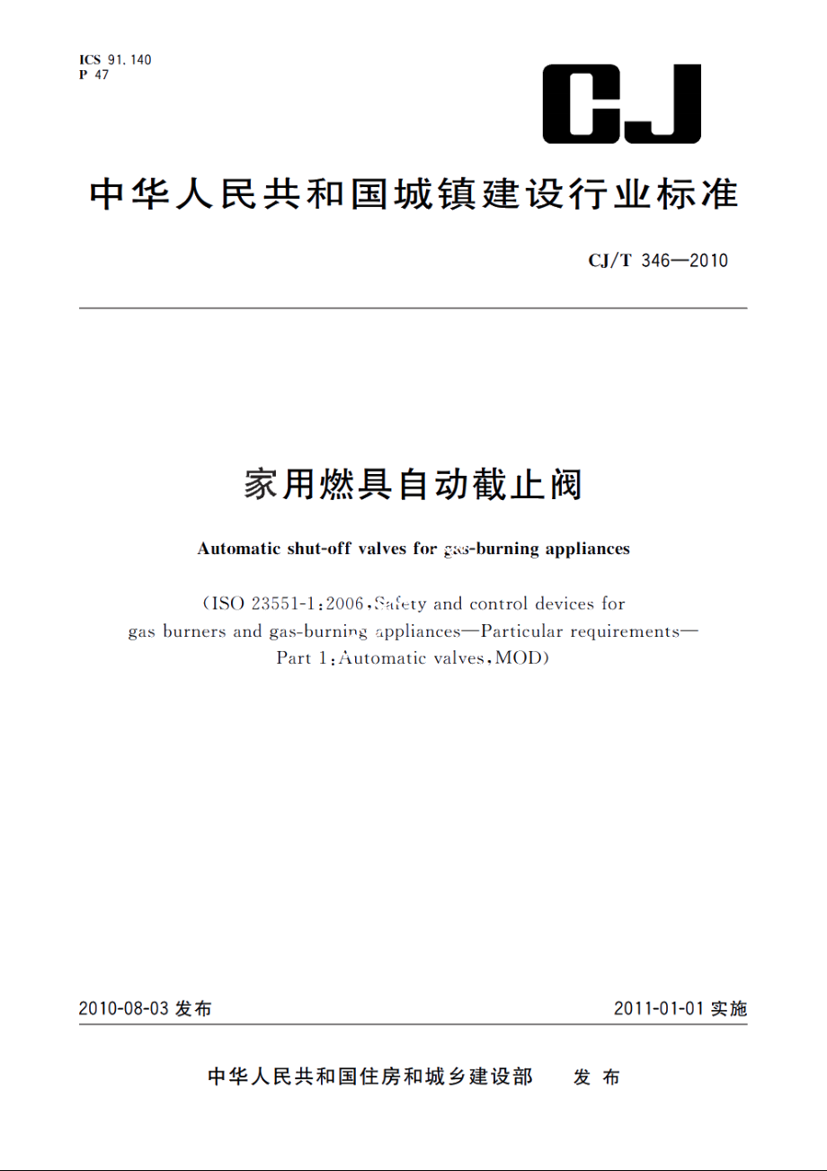 家用燃具自动截止阀 CJT 346-2010.pdf_第1页