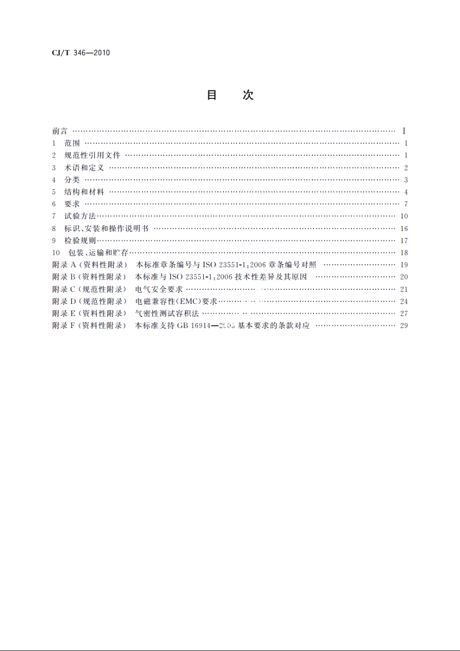 家用燃具自动截止阀 CJT 346-2010.pdf_第2页