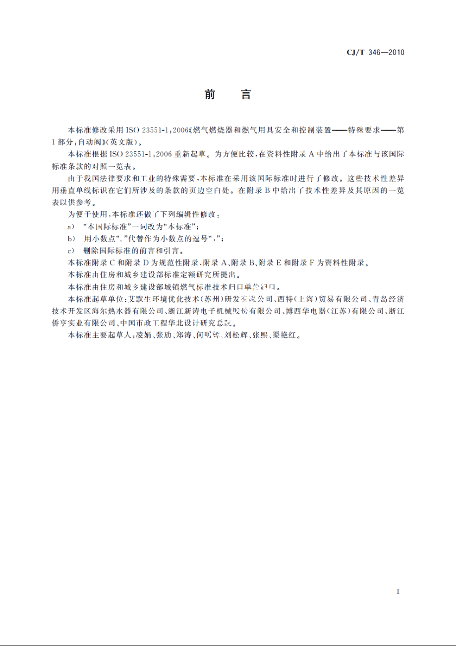 家用燃具自动截止阀 CJT 346-2010.pdf_第3页