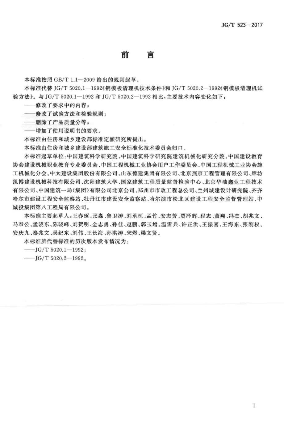 钢模板清理机 JGT523-2017.pdf_第3页