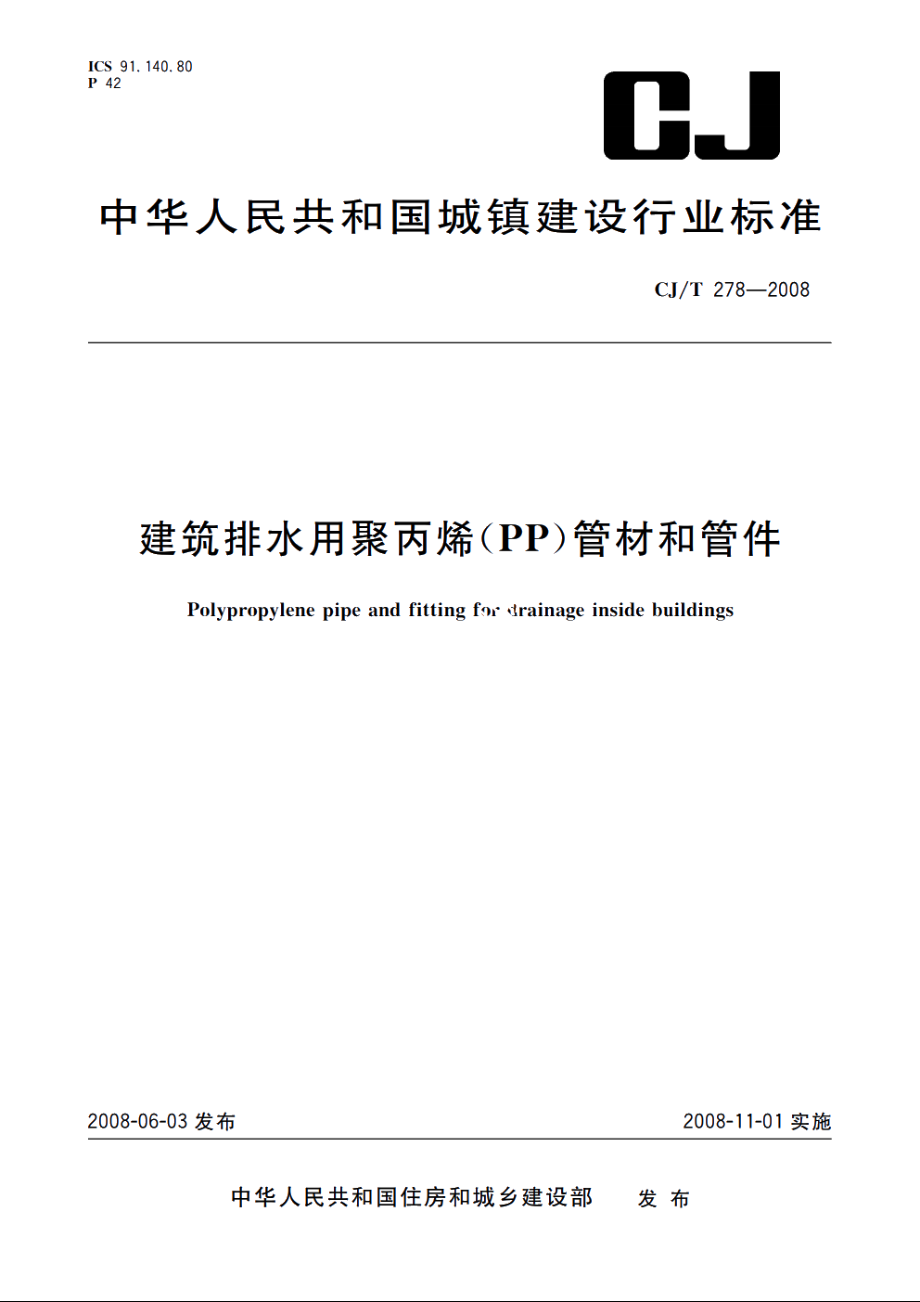 建筑排水用聚丙烯(PP)管材和管件 CJT 278-2008.pdf_第1页