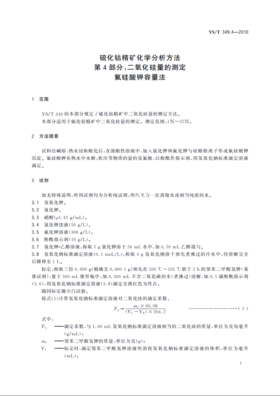 硫化钴精矿化学分析方法　第4部分：二氧化硅量的测定　氟硅酸钾容量法 YST 349.4-2010.pdf_第3页