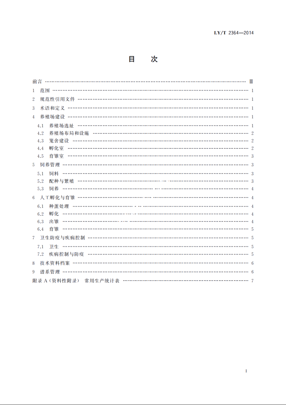 野生动物饲养管理技术规程　黄腹角雉 LYT 2364-2014.pdf_第2页