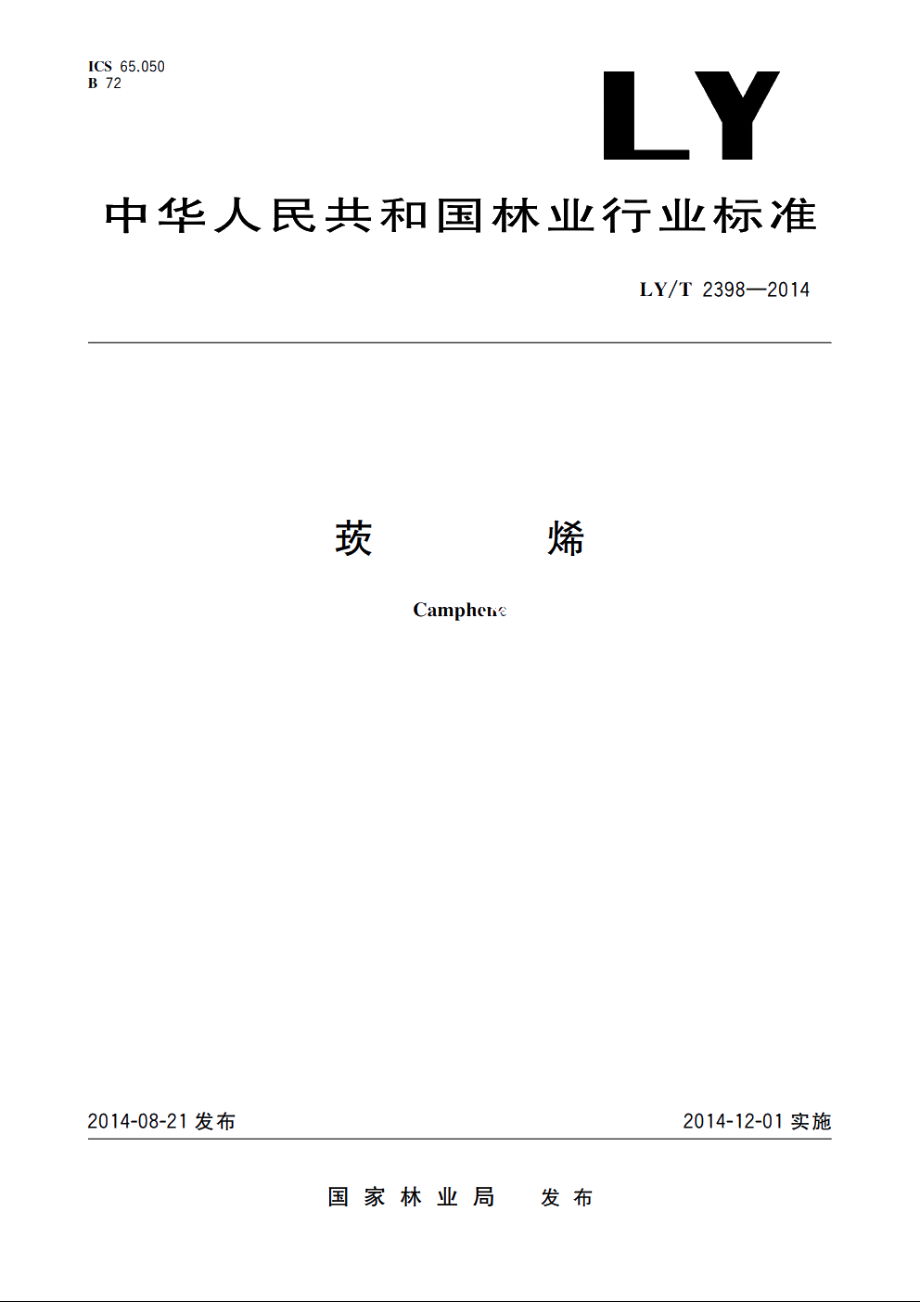 莰烯 LYT 2398-2014.pdf_第1页