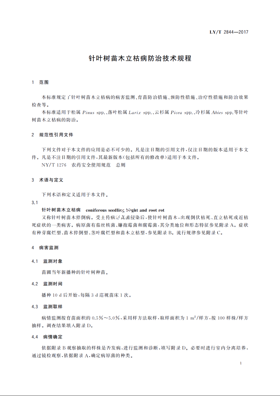 针叶树苗木立枯病防治技术规程 LYT 2844-2017.pdf_第3页