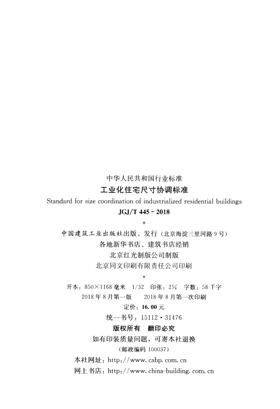 工业化住宅尺寸协调标准 JGJT445-2018.pdf_第3页