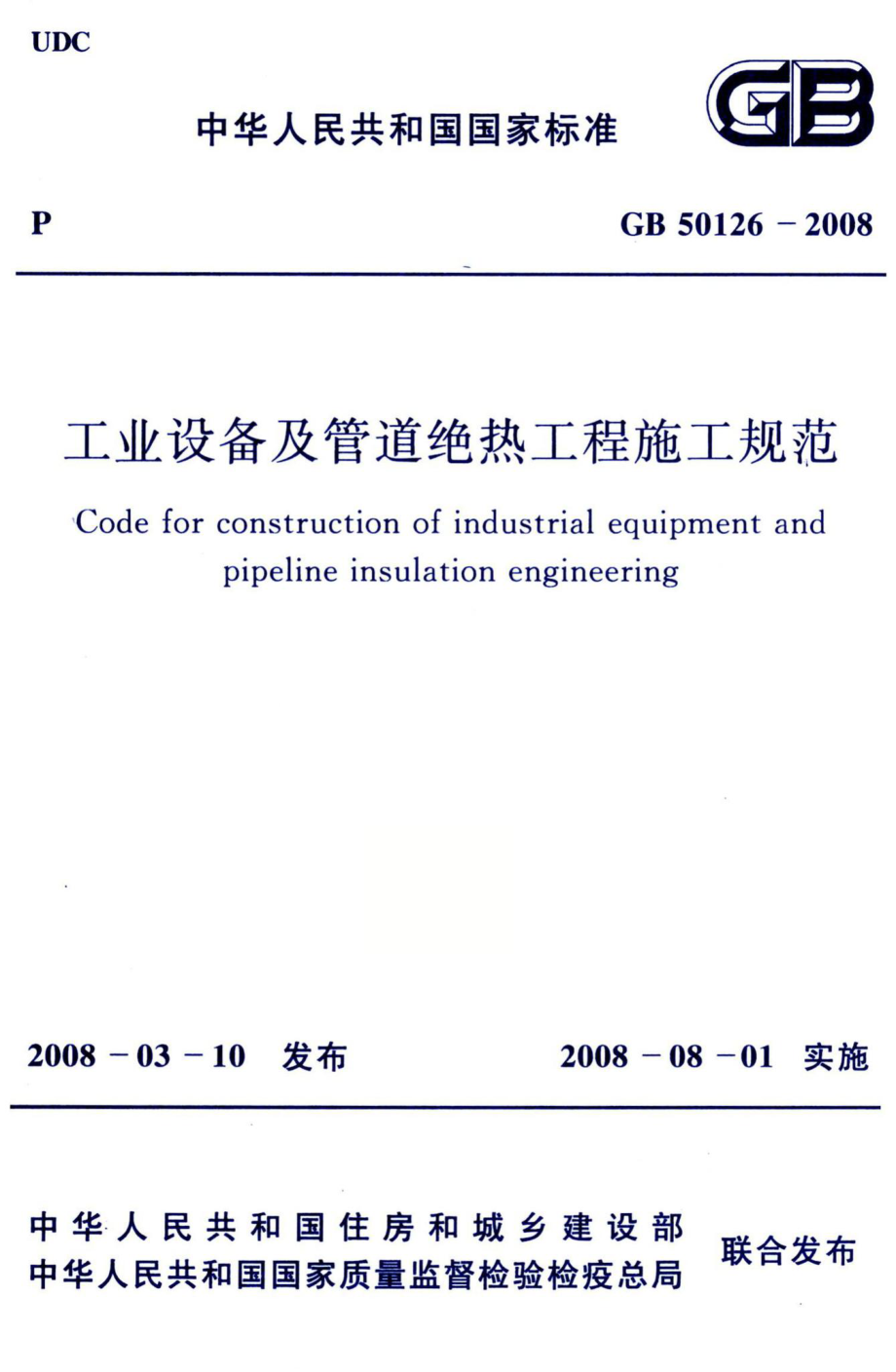 工业设备及管道绝热工程施工规范 GB50126-2008.pdf_第1页