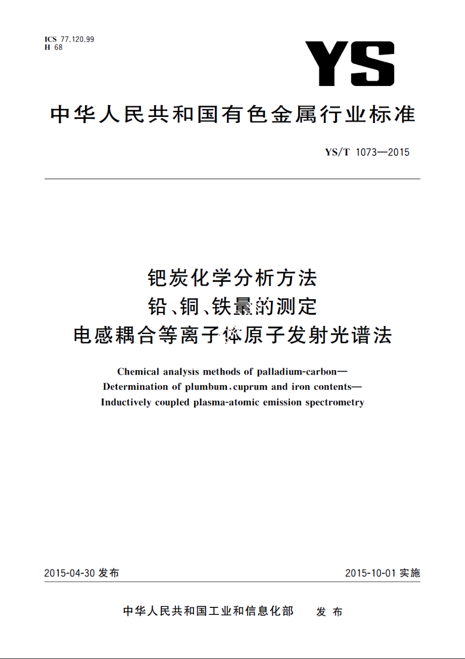 钯炭化学分析方法　铅、铜、铁量的测定　电感耦合等离子体原子发射光谱法 YST 1073-2015.pdf_第1页