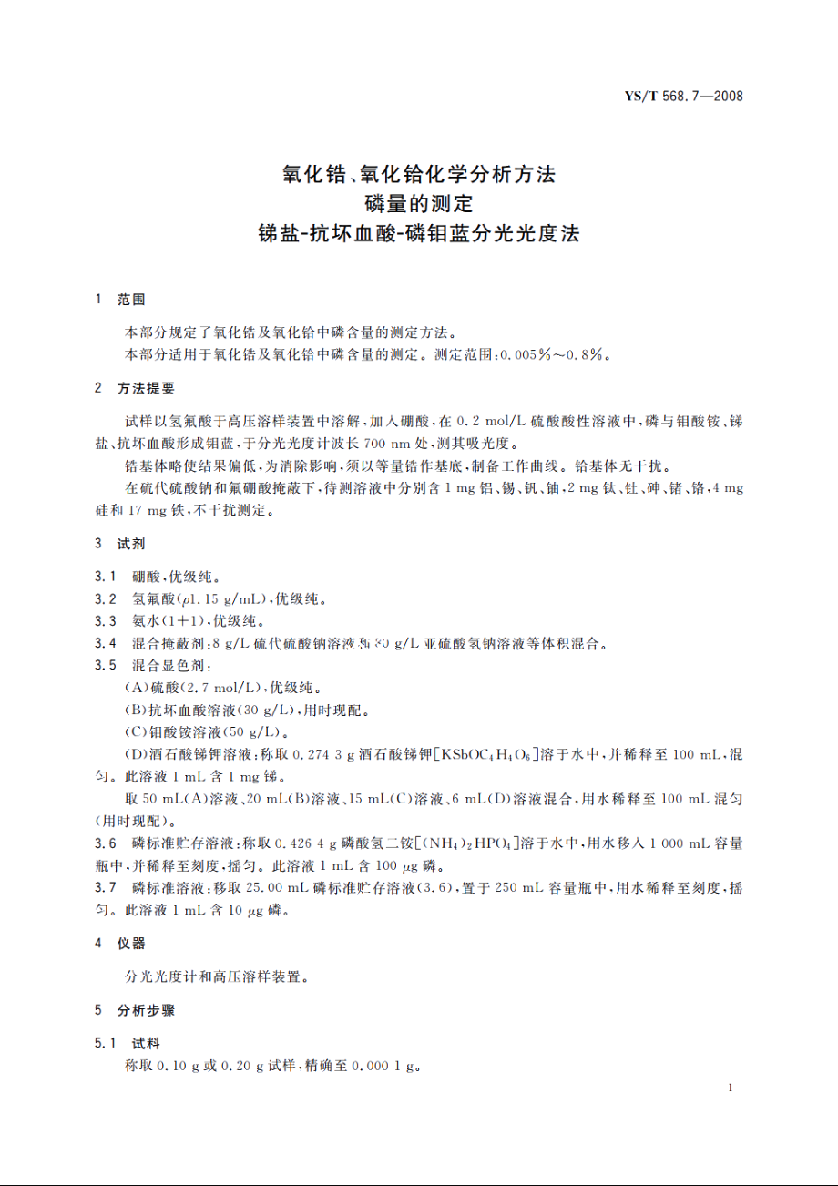 氧化锆、氧化铪化学分析方法　磷量的测定　锑盐-抗坏血酸-磷钼蓝分光光度法 YST 568.7-2008.pdf_第3页