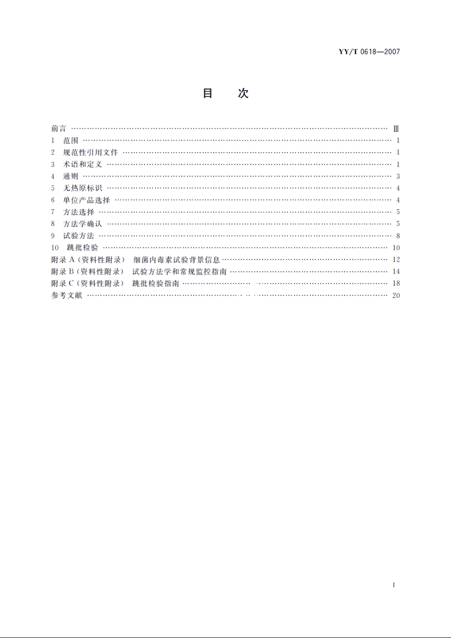 细菌内毒素试验方法　常规监控与跳批检验 YYT 0618-2007.pdf_第2页