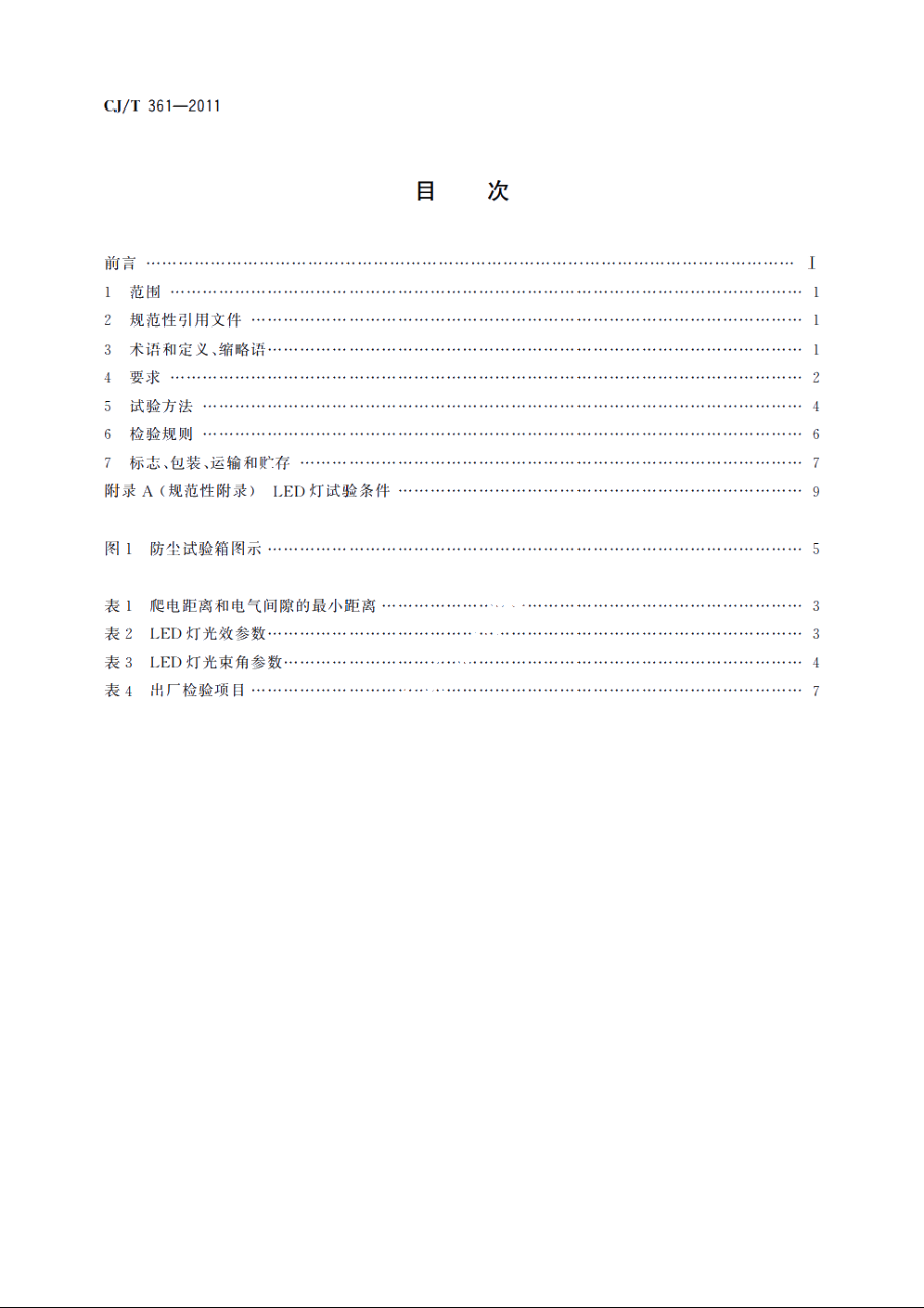 水景用发光二极管(LED)灯 CJT 361-2011.pdf_第2页