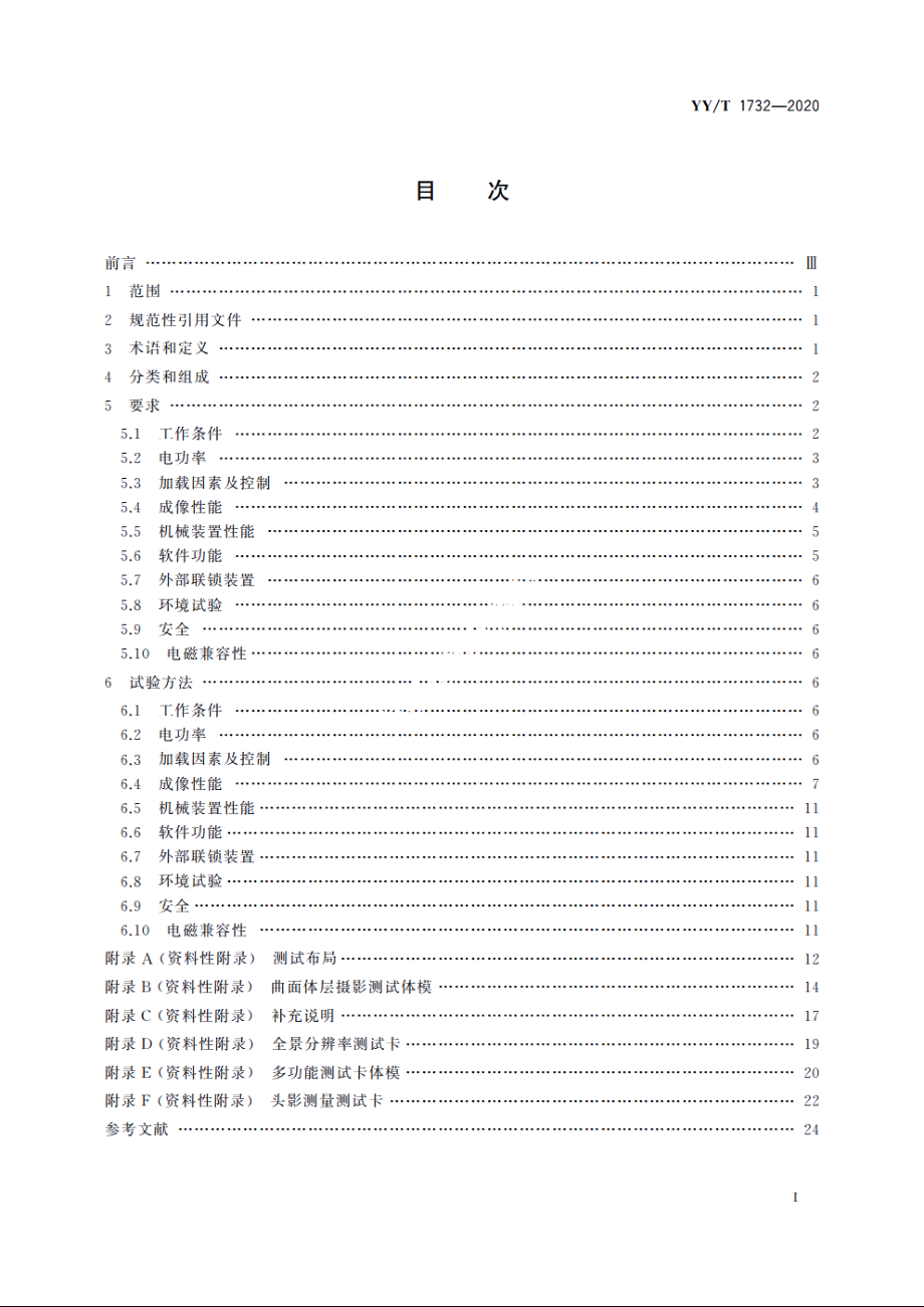 口腔曲面体层X射线机专用技术条件 YYT 1732-2020.pdf_第2页