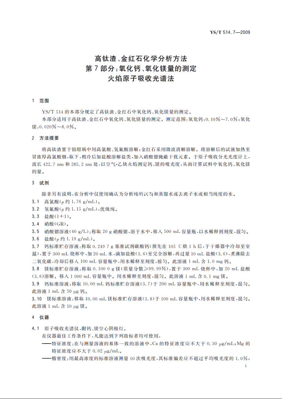 高钛渣、金红石化学分析方法　第7部分：氧化钙、氧化镁量的测定　火焰原子吸收光谱法 YST 514.7-2009.pdf_第3页