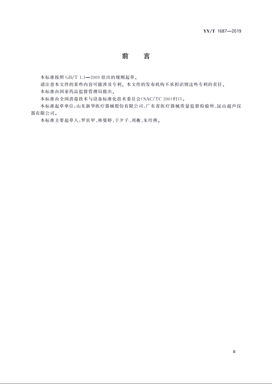 煮沸消毒器 YYT 1687-2019.pdf_第3页