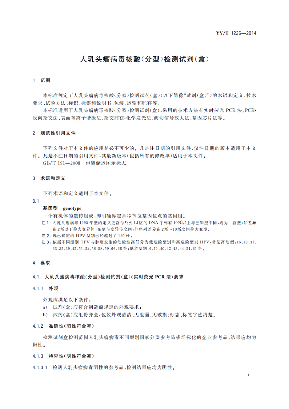 人乳头瘤病毒核酸(分型)检测试剂(盒) YYT 1226-2014.pdf_第3页