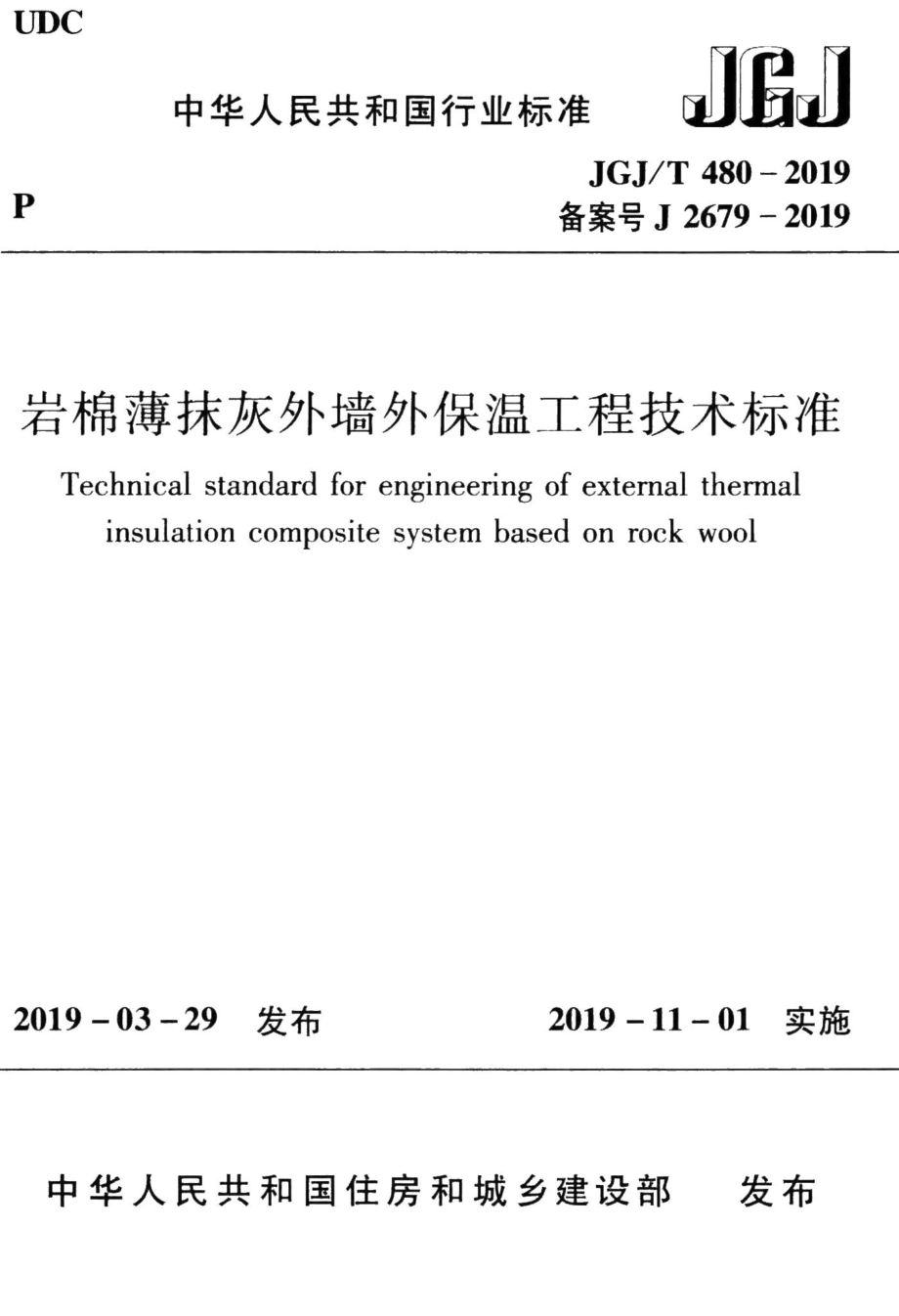 岩棉薄抹灰外墙外保温工程技术标准 JGJT480-2019.pdf_第1页