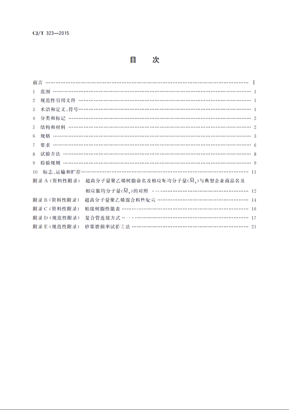 超高分子量聚乙烯钢骨架复合管材 CJT 323-2015.pdf_第2页