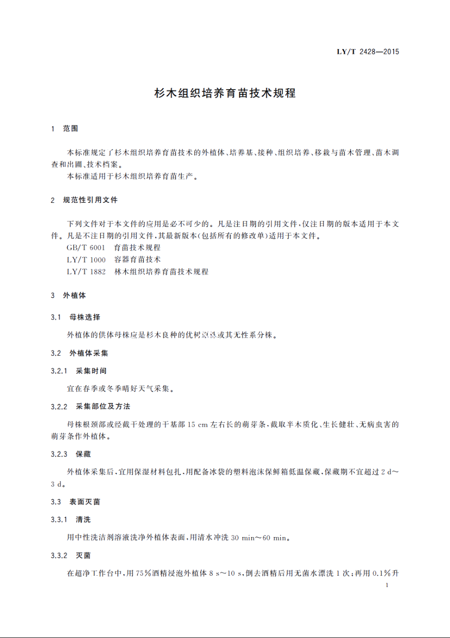 杉木组织培养育苗技术规程 LYT 2428-2015.pdf_第3页